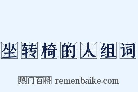 坐转椅的人组词是什么意思的图片